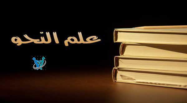 المرجع الشامل في أساسيات النحو والإعراب pdf 1 المرجع الشامل في أساسيات النحو والإعراب pdf